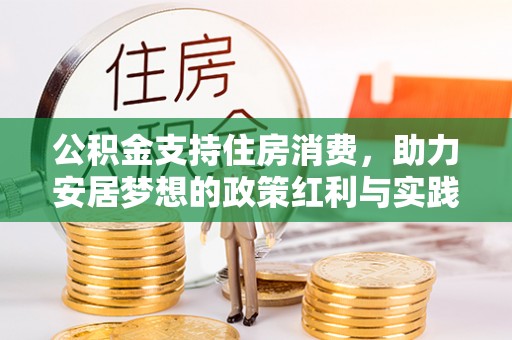 四会公积金支持住房消费，助力安居梦想的政策红利与实践