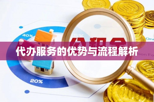 四会代办服务的优势与流程解析