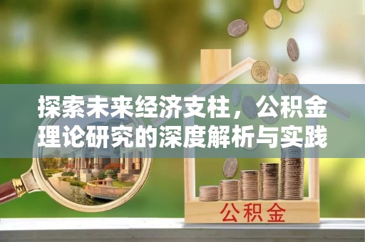 四会探索未来经济支柱，公积金理论研究的深度解析与实践意义