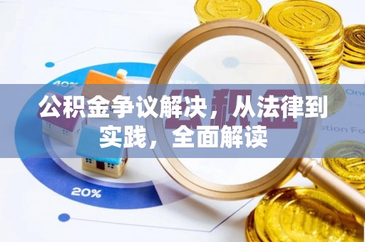 四会公积金争议解决，从法律到实践，全面解读
