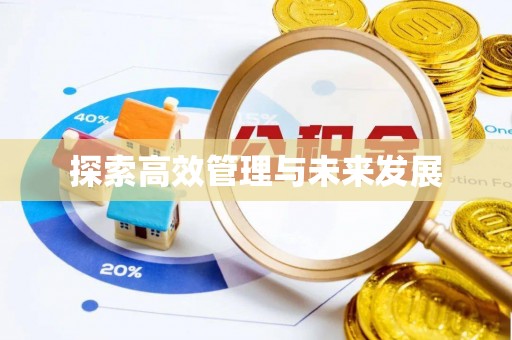 四会探索高效管理与未来发展