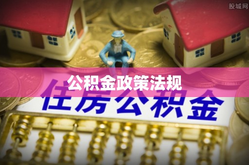 四会公积金政策法规