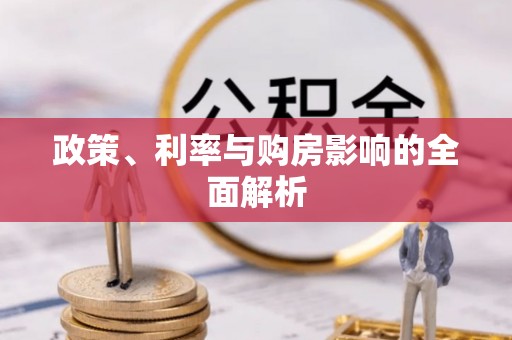 四会政策、利率与购房影响的全面解析