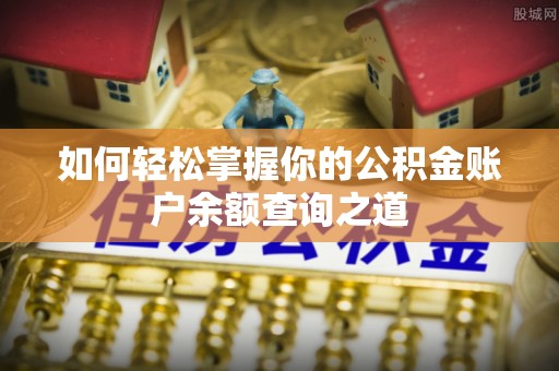四会如何轻松掌握你的公积金账户余额查询之道