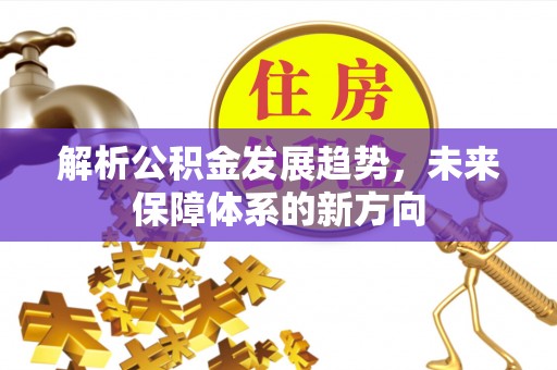 四会解析公积金发展趋势，未来保障体系的新方向