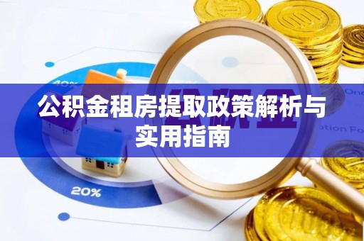 四会公积金租房提取政策解析与实用指南