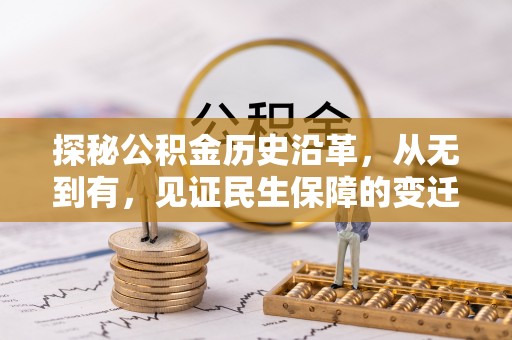 四会探秘公积金历史沿革，从无到有，见证民生保障的变迁