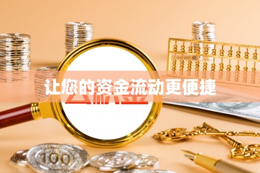 四会让您的资金流动更便捷