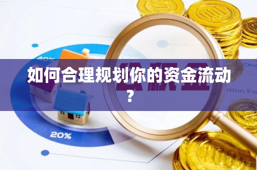 四会如何合理规划你的资金流动？