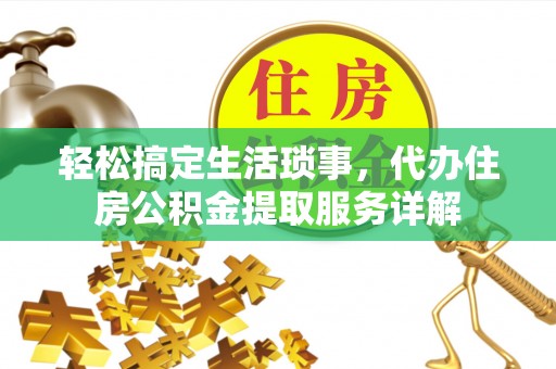 四会轻松搞定生活琐事，代办住房公积金提取服务详解