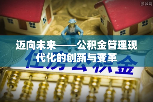 四会迈向未来——公积金管理现代化的创新与变革