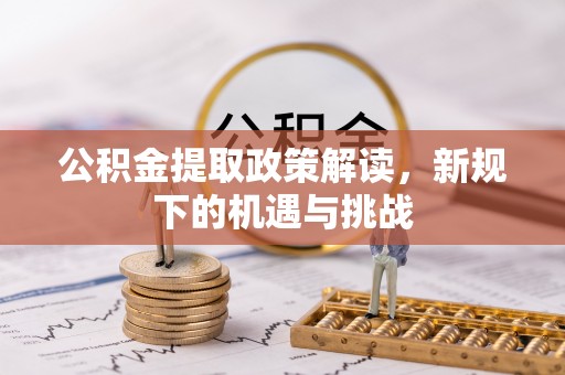 四会公积金提取政策解读，新规下的机遇与挑战