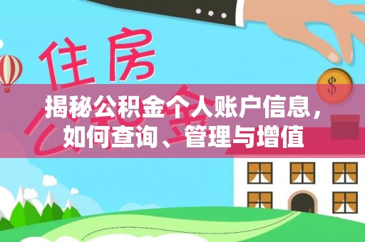 四会揭秘公积金个人账户信息，如何查询、管理与增值