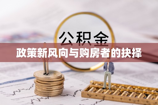 四会政策新风向与购房者的抉择