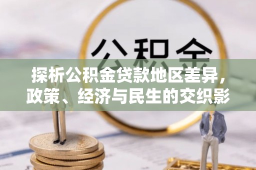 四会探析公积金贷款地区差异，政策、经济与民生的交织影响