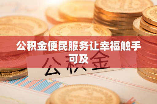 四会公积金便民服务让幸福触手可及