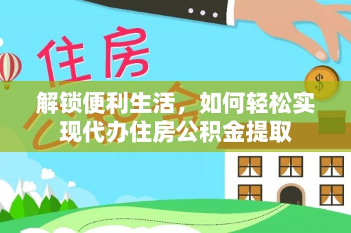 四会解锁便利生活，如何轻松实现代办住房公积金提取