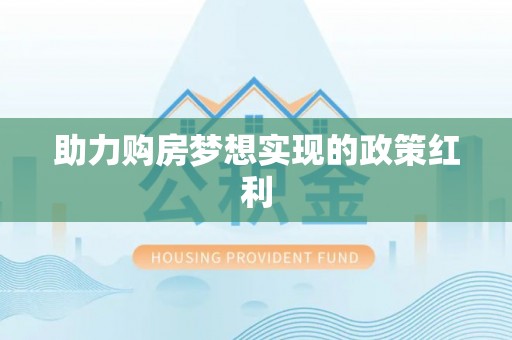 四会助力购房梦想实现的政策红利