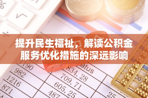 四会提升民生福祉，解读公积金服务优化措施的深远影响