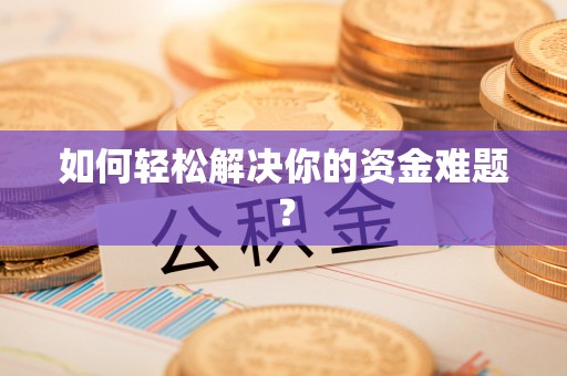 四会如何轻松解决你的资金难题？