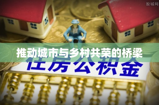 四会推动城市与乡村共荣的桥梁