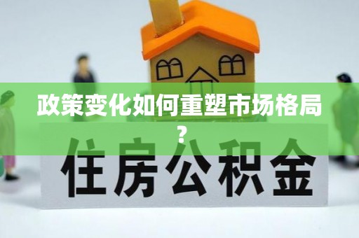 四会政策变化如何重塑市场格局？