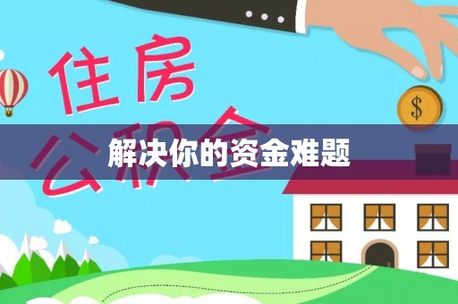 四会解决你的资金难题