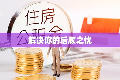四会解决你的后顾之忧