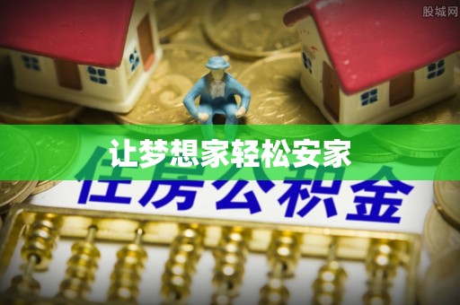 四会让梦想家轻松安家