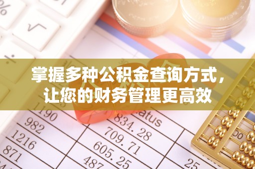 四会掌握多种公积金查询方式，让您的财务管理更高效