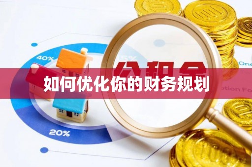 四会如何优化你的财务规划