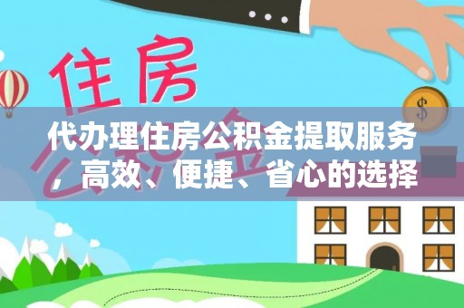 四会代办理住房公积金提取服务，高效、便捷、省心的选择