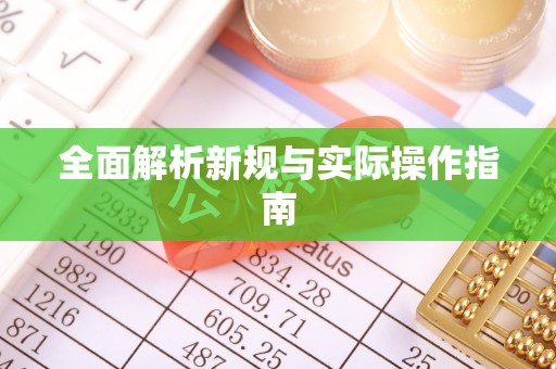 四会全面解析新规与实际操作指南