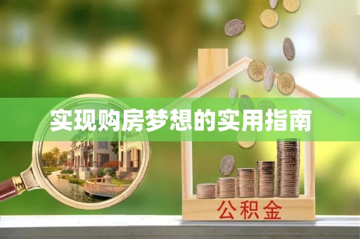 四会实现购房梦想的实用指南