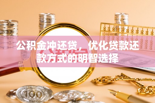 四会公积金冲还贷，优化贷款还款方式的明智选择