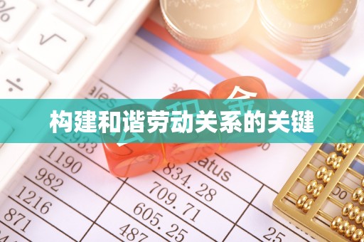 四会构建和谐劳动关系的关键
