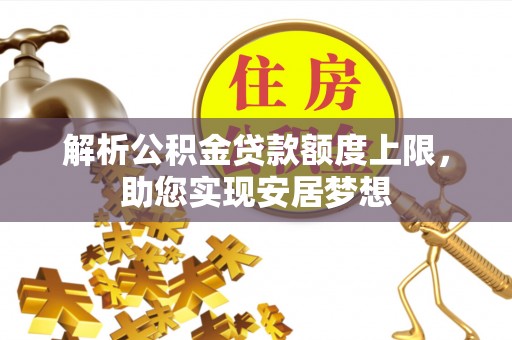 四会解析公积金贷款额度上限，助您实现安居梦想