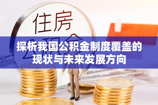四会探析我国公积金制度覆盖的现状与未来发展方向