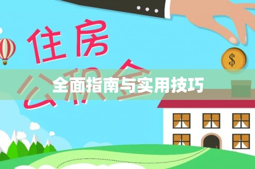 四会全面指南与实用技巧