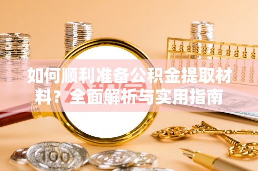 四会如何顺利准备公积金提取材料？全面解析与实用指南