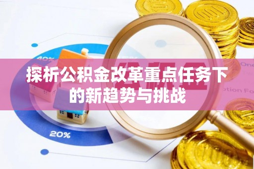 四会探析公积金改革重点任务下的新趋势与挑战