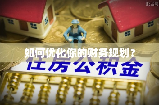 四会如何优化你的财务规划？