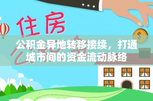 四会公积金异地转移接续，打通城市间的资金流动脉络