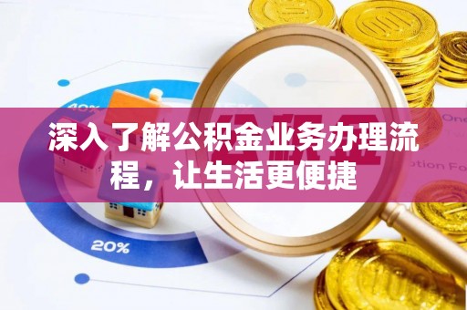 四会深入了解公积金业务办理流程，让生活更便捷