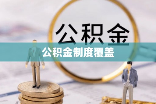 四会公积金制度覆盖