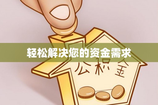 四会轻松解决您的资金需求