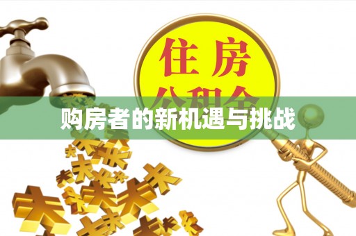 四会购房者的新机遇与挑战