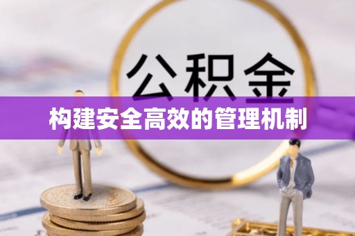 四会构建安全高效的管理机制
