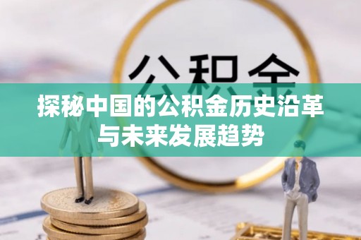 四会探秘中国的公积金历史沿革与未来发展趋势