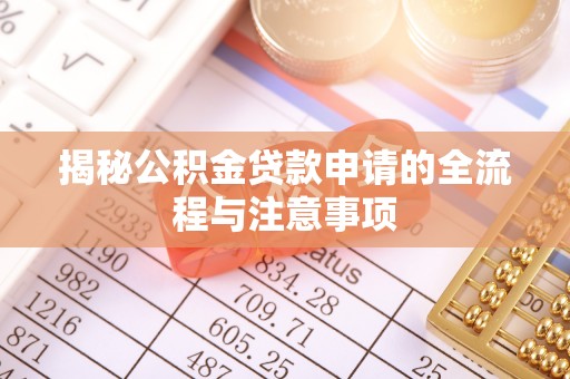 四会揭秘公积金贷款申请的全流程与注意事项